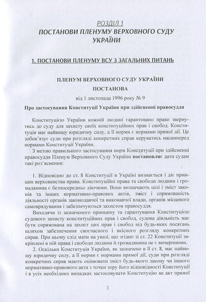 Resolutions of the Plenum of the Supreme Court in criminal proceedings / Постанови Пленуму Верховного суду в кримінальному судочинстві  978-611-01-1223-9-3