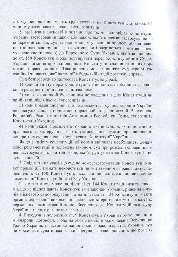 Resolutions of the Plenum of the Supreme Court in criminal proceedings / Постанови Пленуму Верховного суду в кримінальному судочинстві  978-611-01-1223-9-4