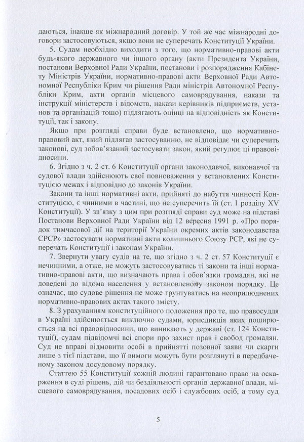 Resolutions of the Plenum of the Supreme Court in criminal proceedings / Постанови Пленуму Верховного суду в кримінальному судочинстві  978-611-01-1223-9-5