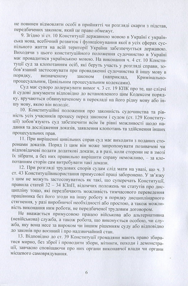 Resolutions of the Plenum of the Supreme Court in criminal proceedings / Постанови Пленуму Верховного суду в кримінальному судочинстві  978-611-01-1223-9-6