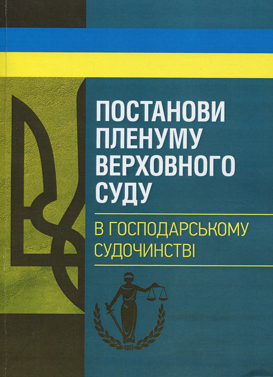 Resolutions of the Plenum of the Supreme Court in economic proceedings / Постанови Пленуму Верховного суду в господарському судочинстві  978-611-01-1225-3-1