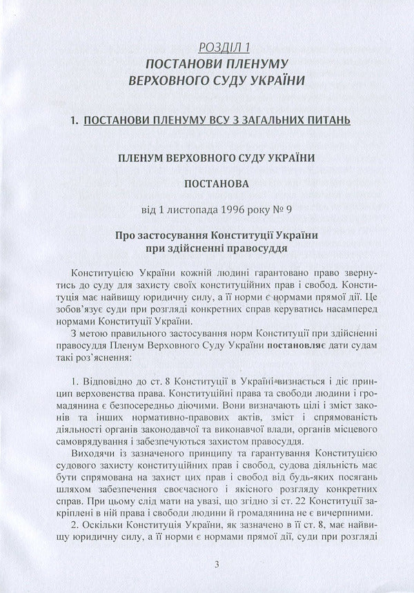 Resolutions of the Plenum of the Supreme Court in economic proceedings / Постанови Пленуму Верховного суду в господарському судочинстві  978-611-01-1225-3-3