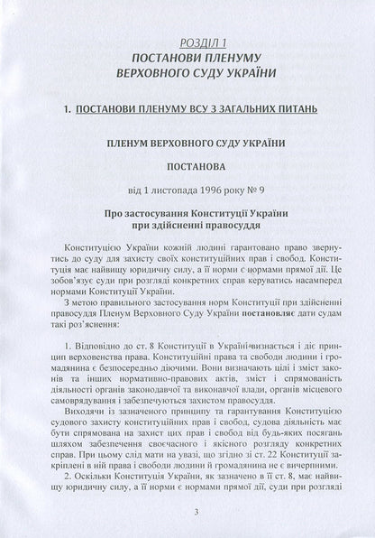 Resolutions of the Plenum of the Supreme Court in economic proceedings / Постанови Пленуму Верховного суду в господарському судочинстві  978-611-01-1225-3-3