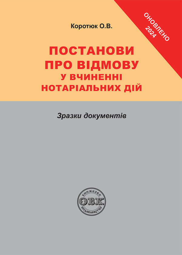 Resolutions on refusal to perform notarial acts: sample documents / Постанови про відмову у вчиненні нотаріальних дій: зразки документів Оксана Коротюк 978-617-7159-22-2-1