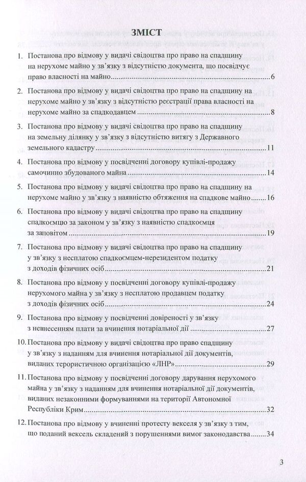 Resolutions on refusal to perform notarial acts: sample documents / Постанови про відмову у вчиненні нотаріальних дій: зразки документів Оксана Коротюк 978-617-7159-22-2-2
