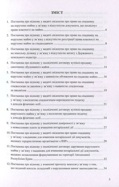 Resolutions on refusal to perform notarial acts: sample documents / Постанови про відмову у вчиненні нотаріальних дій: зразки документів Оксана Коротюк 978-617-7159-22-2-2