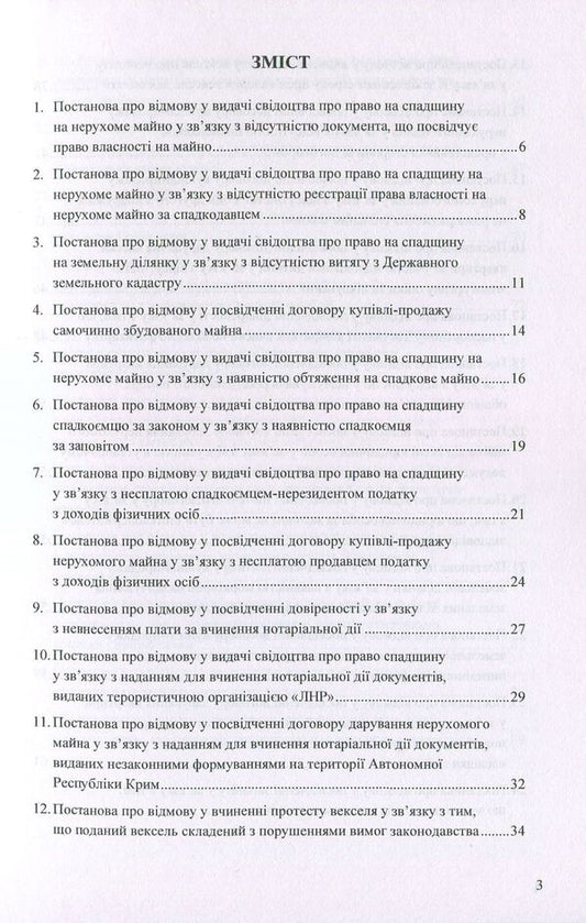 Resolutions on refusal to perform notarial acts: sample documents / Постанови про відмову у вчиненні нотаріальних дій: зразки документів Оксана Коротюк 978-617-7159-22-2-2