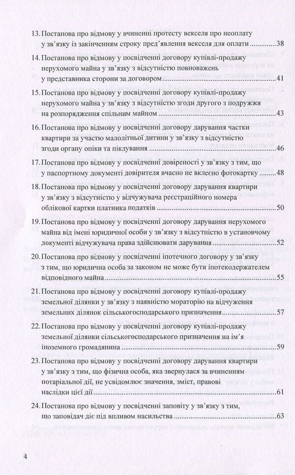 Resolutions on refusal to perform notarial acts: sample documents / Постанови про відмову у вчиненні нотаріальних дій: зразки документів Оксана Коротюк 978-617-7159-22-2-3