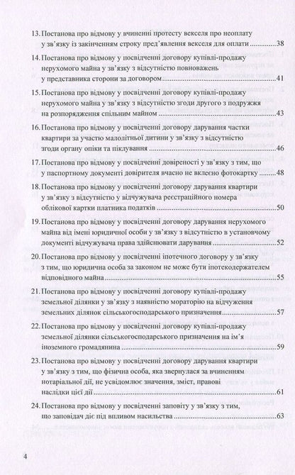 Resolutions on refusal to perform notarial acts: sample documents / Постанови про відмову у вчиненні нотаріальних дій: зразки документів Оксана Коротюк 978-617-7159-22-2-3