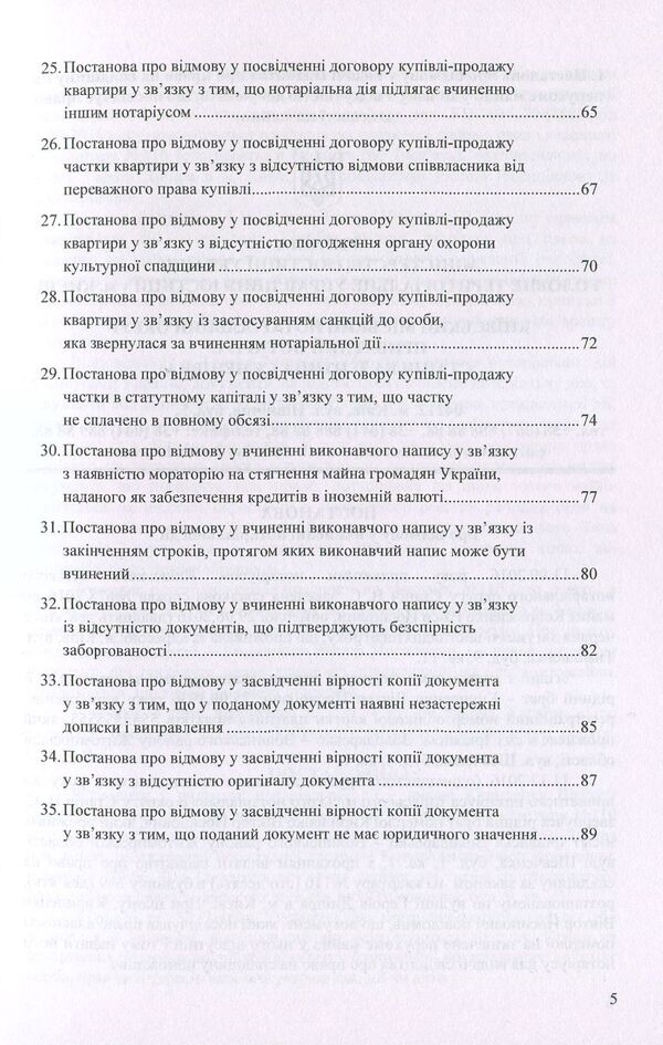 Resolutions on refusal to perform notarial acts: sample documents / Постанови про відмову у вчиненні нотаріальних дій: зразки документів Оксана Коротюк 978-617-7159-22-2-4
