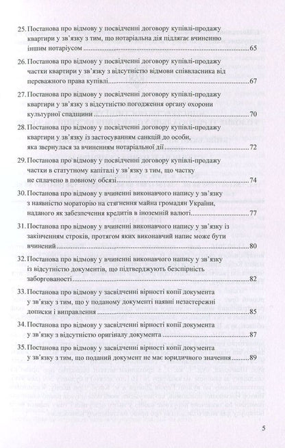 Resolutions on refusal to perform notarial acts: sample documents / Постанови про відмову у вчиненні нотаріальних дій: зразки документів Оксана Коротюк 978-617-7159-22-2-4