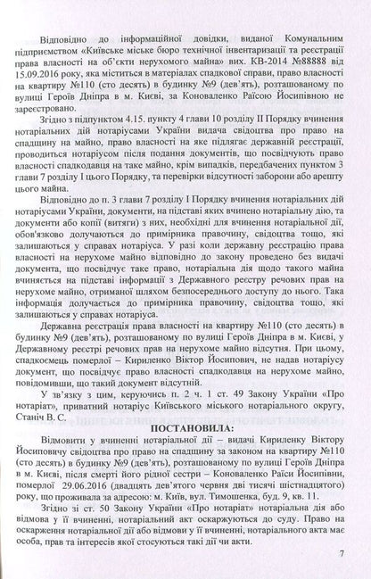 Resolutions on refusal to perform notarial acts: sample documents / Постанови про відмову у вчиненні нотаріальних дій: зразки документів Оксана Коротюк 978-617-7159-22-2-6