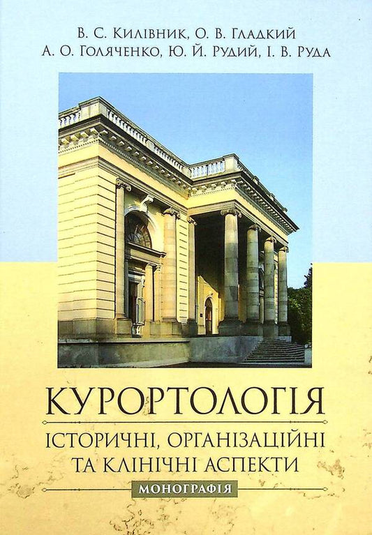 Resortology. Historical, organizational and clinical aspects. Monograph / Курортологія. Історичні, організаційні та клінічні аспекти. Монографія  978-611-01-2402-7-1