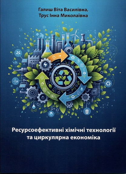Resource-efficient chemical technologies and circular economy / Ресурсоефективні хімічні технології та циркулярна економіка Вита Галыш, Инна Трус 978-617-8471-99-6-1