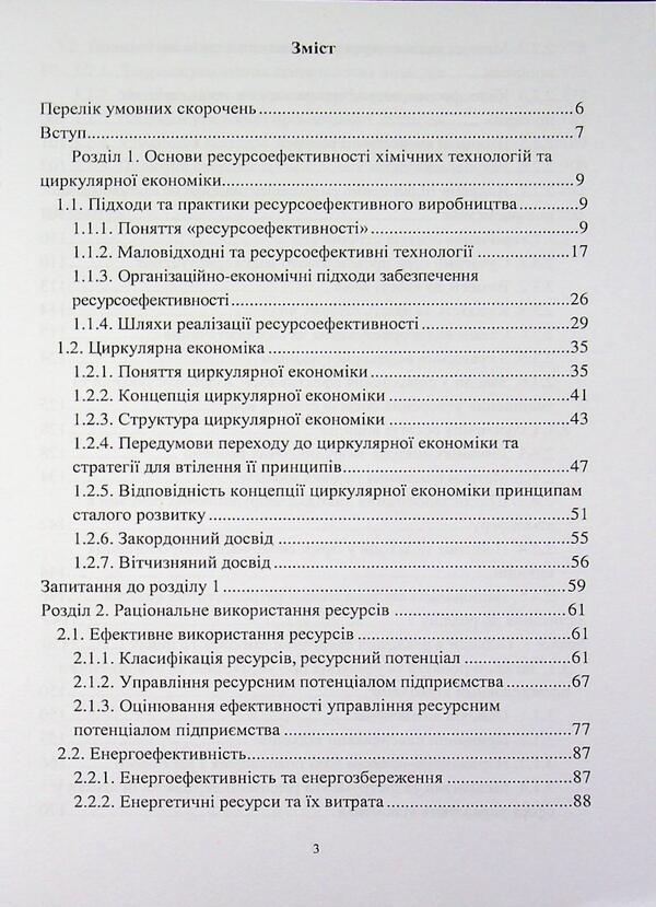 Resource-efficient chemical technologies and circular economy / Ресурсоефективні хімічні технології та циркулярна економіка Вита Галыш, Инна Трус 978-617-8471-99-6-3