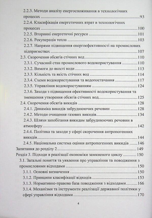 Resource-efficient chemical technologies and circular economy / Ресурсоефективні хімічні технології та циркулярна економіка Вита Галыш, Инна Трус 978-617-8471-99-6-4