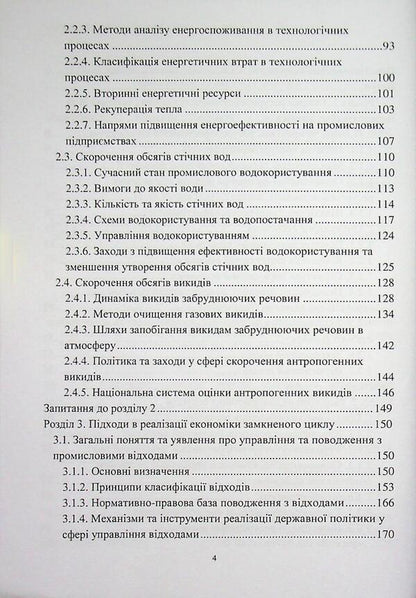 Resource-efficient chemical technologies and circular economy / Ресурсоефективні хімічні технології та циркулярна економіка Вита Галыш, Инна Трус 978-617-8471-99-6-4