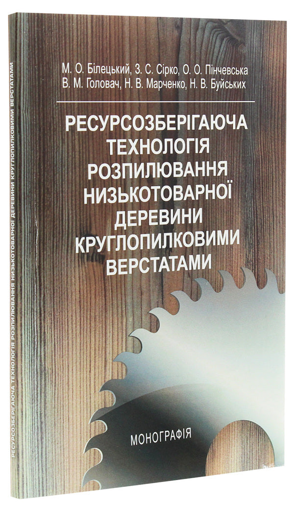 Resource-saving technology of sawing low-value wood with circular saw machines. Monograph / Ресурсозберігаюча технологія розпилювання низькотоварної деревини круглопилковими верстатами. Монографія  978-617-673-512-0-3