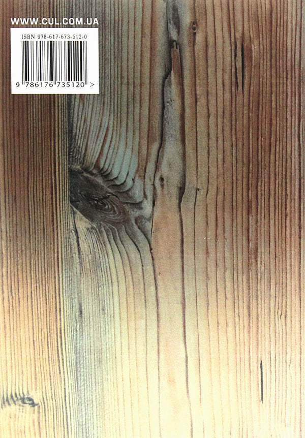Resource-saving technology of sawing low-value wood with circular saw machines. Monograph / Ресурсозберігаюча технологія розпилювання низькотоварної деревини круглопилковими верстатами. Монографія  978-617-673-512-0-2