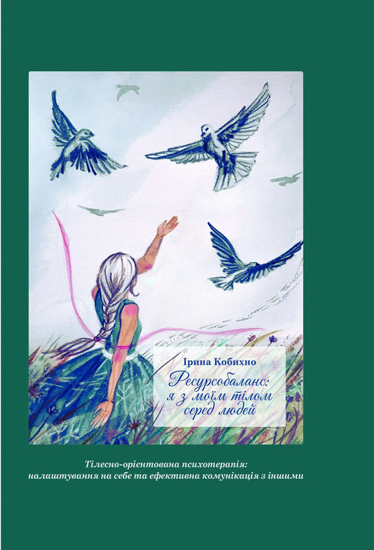 Resource Balance: I Am With My Body Among People / Ресурсобаланс: я з моїм тілом серед людей Kobykhno Irina / Кобихно Ірина 9786178292065-1