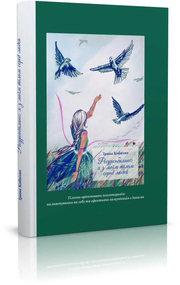 Resource Balance: I Am With My Body Among People / Ресурсобаланс: я з моїм тілом серед людей Kobykhno Irina / Кобихно Ірина 9786178292065-3
