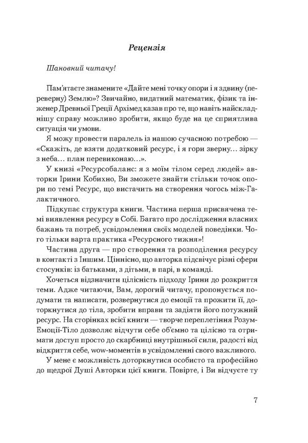 Resource Balance: I Am With My Body Among People / Ресурсобаланс: я з моїм тілом серед людей Kobykhno Irina / Кобихно Ірина 9786178292065-6