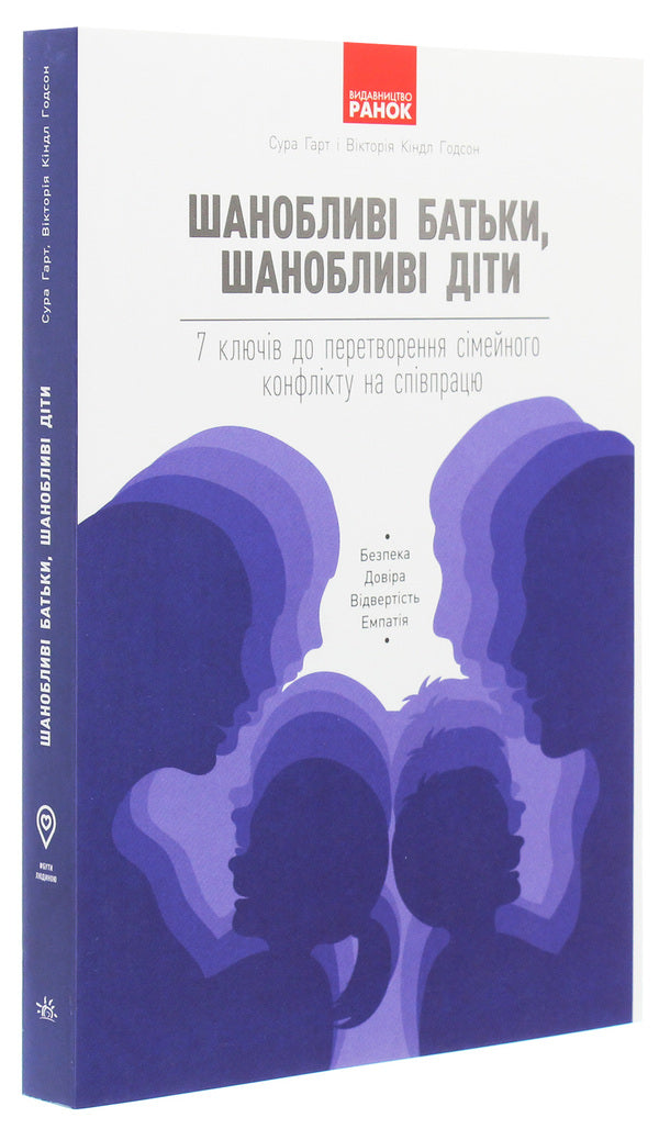 Respectful parents, respectful children. 7 keys to turning family conflict into cooperation / Шанобливі батьки, шанобливі діти. 7 ключів до перетворення сімейного конфлікту на співпрацю Сура Гарт, Виктория Киндл Годсон 978-617-09-6249-2-3