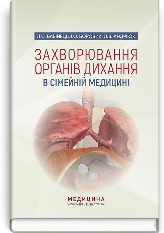 Respiratory Diseases In Family Medicine. Tutorial / Захворювання органів дихання в сімейній медицині. Навчальний посібник Ivan Borovyk / Иван Боровик 9786175057544-1