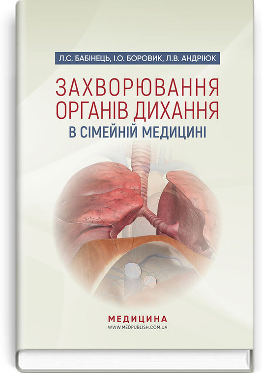 Respiratory diseases in family medicine. Tutorial / Захворювання органів дихання в сімейній медицині. Навчальний посібник Иван Боровик 978-617-505-754-4-1