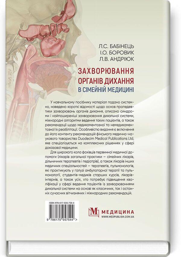 Respiratory diseases in family medicine. Tutorial / Захворювання органів дихання в сімейній медицині. Навчальний посібник Иван Боровик 978-617-505-754-4-2