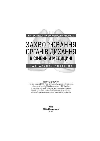 Respiratory diseases in family medicine. Tutorial / Захворювання органів дихання в сімейній медицині. Навчальний посібник Иван Боровик 978-617-505-754-4-3