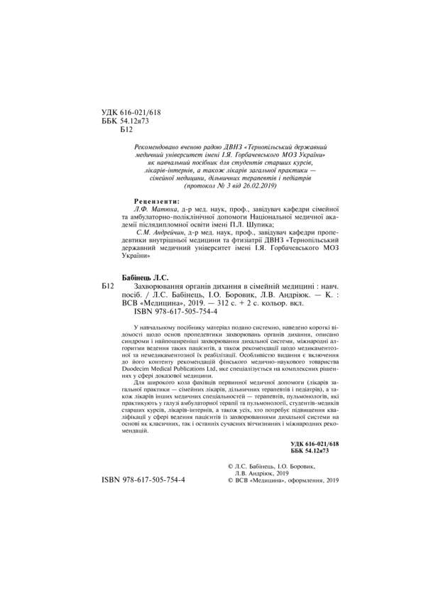 Respiratory diseases in family medicine. Tutorial / Захворювання органів дихання в сімейній медицині. Навчальний посібник Иван Боровик 978-617-505-754-4-4