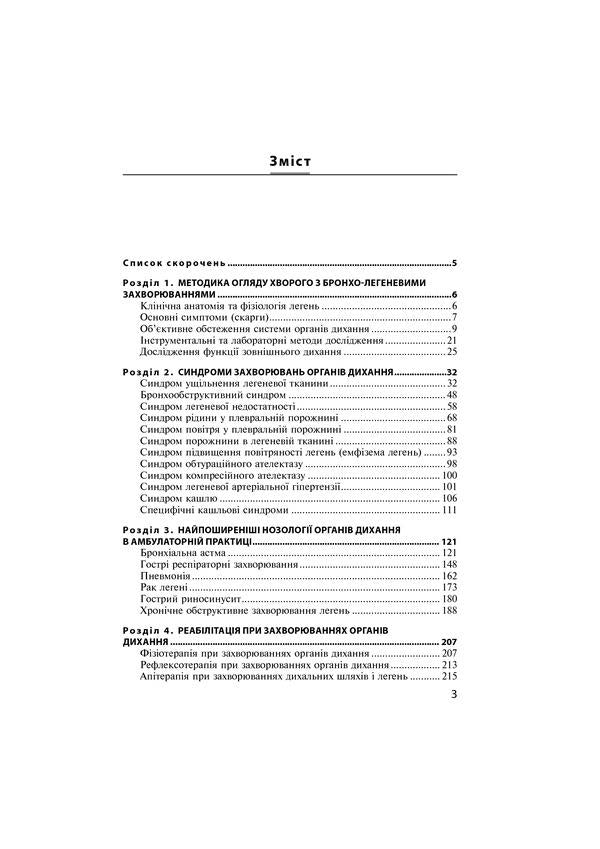 Respiratory diseases in family medicine. Tutorial / Захворювання органів дихання в сімейній медицині. Навчальний посібник Иван Боровик 978-617-505-754-4-5