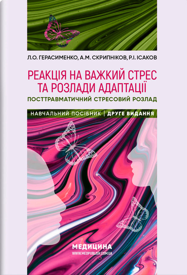 Response To Severe Stress And Adaptation Disorders. Post -Traumatic Stress Disorder. Tutorial / Реакція на важкий стрес та розлади адаптації. Посттравматичний стресовий розлад. Навчальний посібник Larisa Gerasimenko, Andrey Skripnikov, Rustam Isakov / Лариса Герасіменко, Андрій Скрипніков, Рустам Ісаков 9786178347031-1