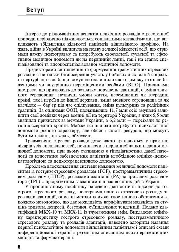 Response To Severe Stress And Adaptation Disorders. Post -Traumatic Stress Disorder. Tutorial / Реакція на важкий стрес та розлади адаптації. Посттравматичний стресовий розлад. Навчальний посібник Larisa Gerasimenko, Andrey Skripnikov, Rustam Isakov / Лариса Герасіменко, Андрій Скрипніков, Рустам Ісаков 9786178347031-5