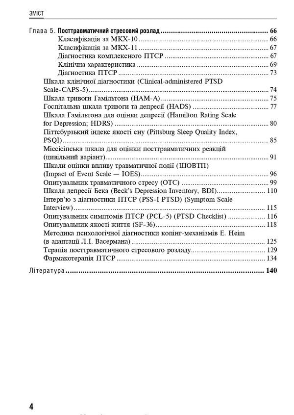 Response To Severe Stress And Adaptation Disorders. Post -Traumatic Stress Disorder. Tutorial / Реакція на важкий стрес та розлади адаптації. Посттравматичний стресовий розлад. Навчальний посібник Larisa Gerasimenko, Andrey Skripnikov, Rustam Isakov / Лариса Герасіменко, Андрій Скрипніков, Рустам Ісаков 9786178347031-4