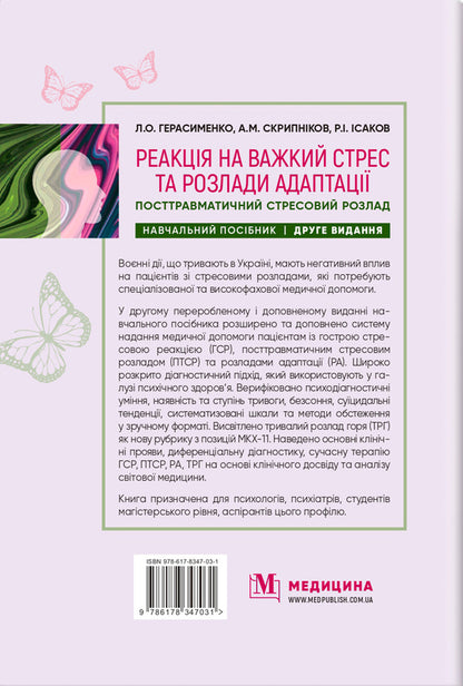 Response To Severe Stress And Adaptation Disorders. Post -Traumatic Stress Disorder. Tutorial / Реакція на важкий стрес та розлади адаптації. Посттравматичний стресовий розлад. Навчальний посібник Larisa Gerasimenko, Andrey Skripnikov, Rustam Isakov / Лариса Герасіменко, Андрій Скрипніков, Рустам Ісаков 9786178347031-2