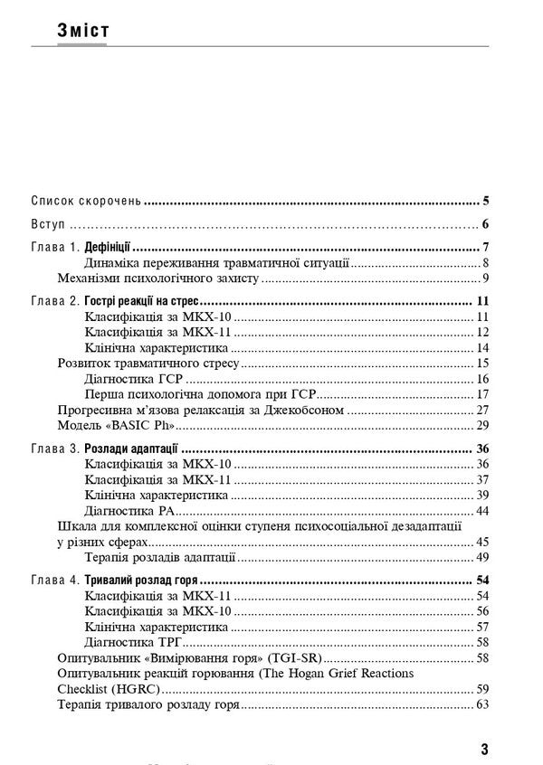 Response To Severe Stress And Adaptation Disorders. Post -Traumatic Stress Disorder. Tutorial / Реакція на важкий стрес та розлади адаптації. Посттравматичний стресовий розлад. Навчальний посібник Larisa Gerasimenko, Andrey Skripnikov, Rustam Isakov / Лариса Герасіменко, Андрій Скрипніков, Рустам Ісаков 9786178347031-3