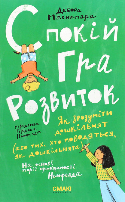 Rest Game Development - Спокй Гра Розвиток Deborah McNamara - Дебора Макнамара 9786179507229-1