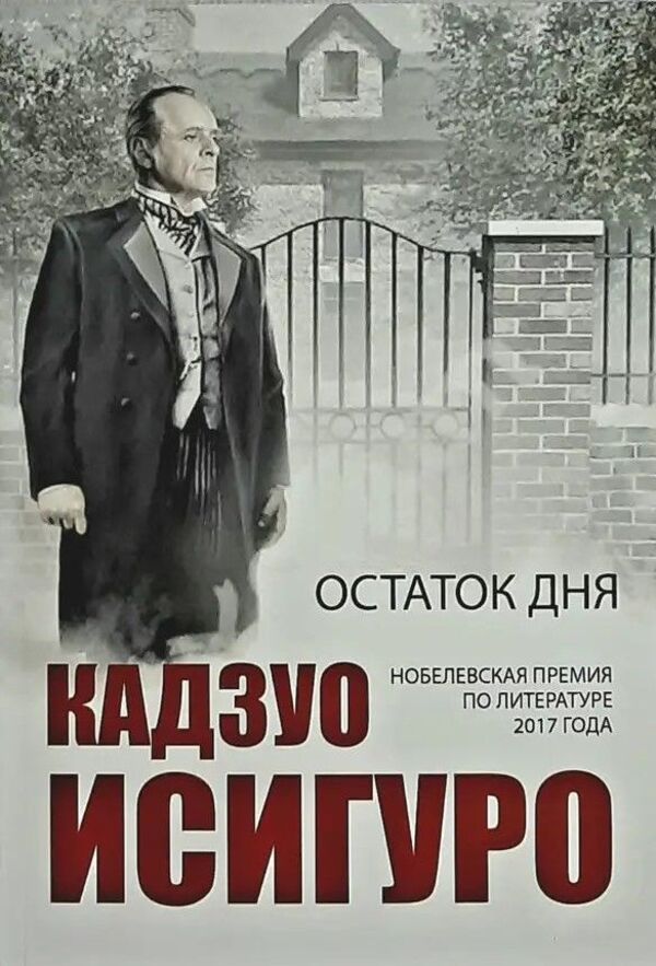 Rest Of The Day - Остаток дня Kazuo Ishiguro - Кадзуо Исигуро Does not apply-1