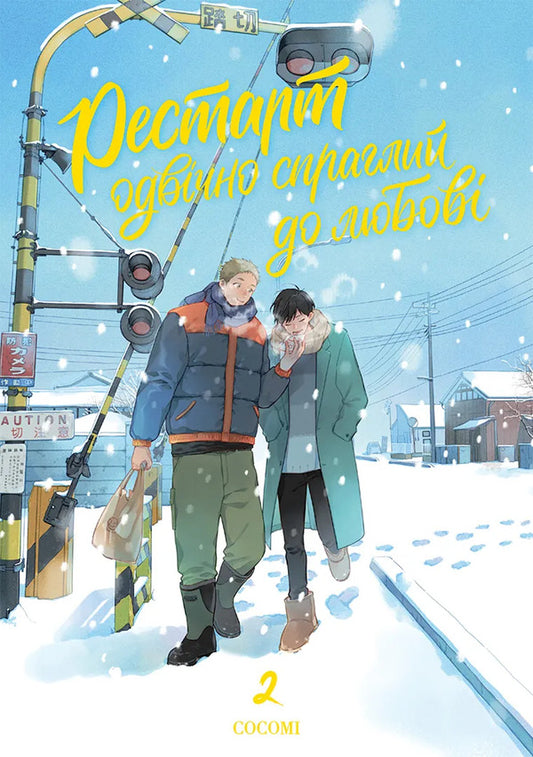 Restart Is Eternally Thirsty For Love Volume 2 - Рестарт одвчно спраглий до любов Том 2 Kokoma - Коком 9786178501266-1