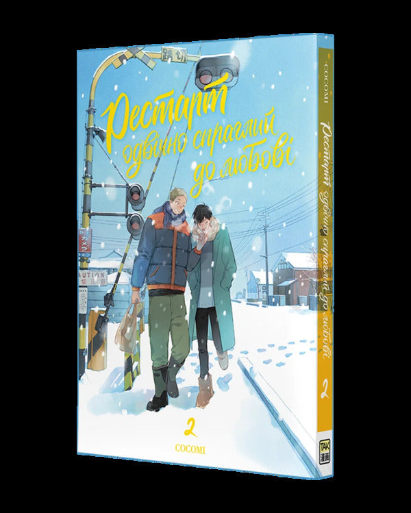 Restart Is Eternally Thirsty For Love Volume 2 - Рестарт одвчно спраглий до любов Том 2 Kokoma - Коком 9786178501266-2