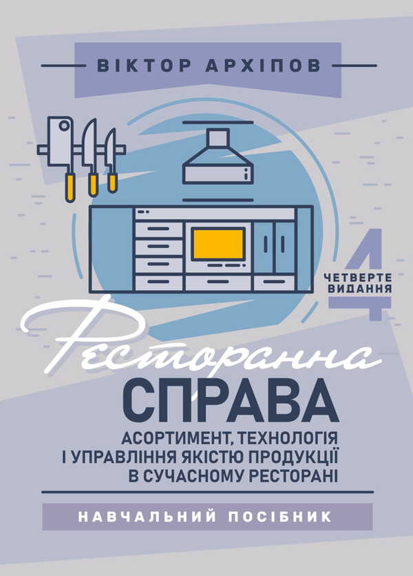 Restaurant Business. Assortment, Technology And Product Quality Management In A Modern Restaurant / Ресторанна справа. Асортимент, технологія і управління якістю продукції в сучасному ресторані Viktor Arkhipov / Віктор Архипов 9786178829179-1