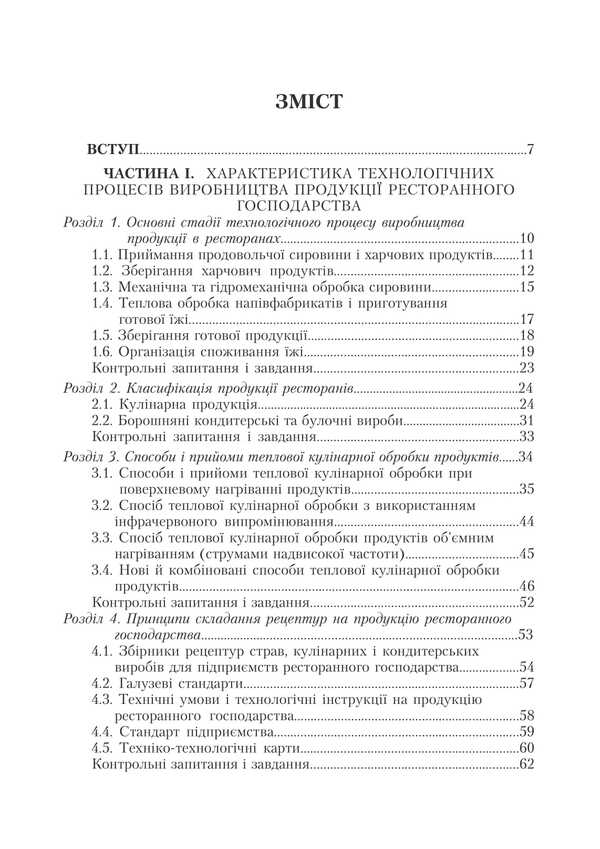 Restaurant Business. Assortment, Technology And Product Quality Management In A Modern Restaurant / Ресторанна справа. Асортимент, технологія і управління якістю продукції в сучасному ресторані Viktor Arkhipov / Віктор Архипов 9786178829179-2