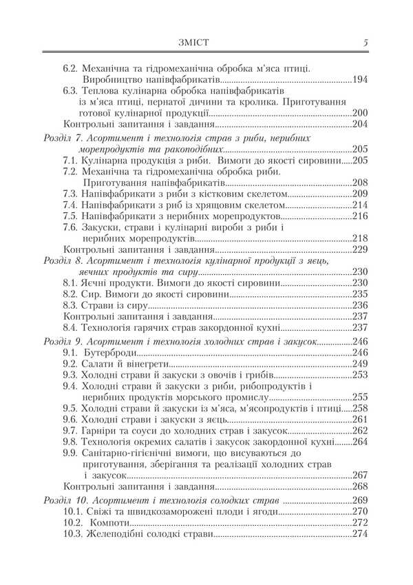 Restaurant Business. Assortment, Technology And Product Quality Management In A Modern Restaurant / Ресторанна справа. Асортимент, технологія і управління якістю продукції в сучасному ресторані Viktor Arkhipov / Віктор Архипов 9786178829179-4