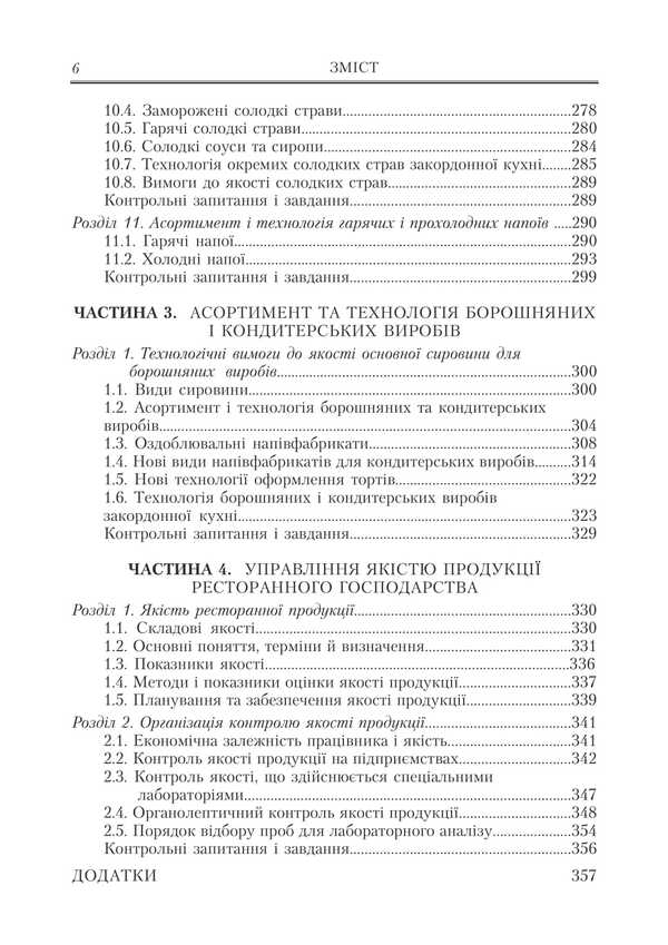 Restaurant Business. Assortment, Technology And Product Quality Management In A Modern Restaurant / Ресторанна справа. Асортимент, технологія і управління якістю продукції в сучасному ресторані Viktor Arkhipov / Віктор Архипов 9786178829179-5