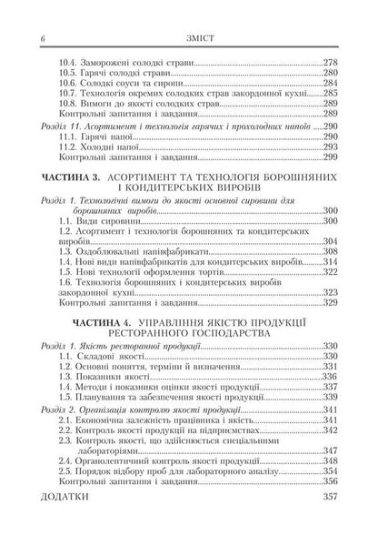 Restaurant Business. Assortment, Technology And Product Quality Management In A Modern Restaurant / Ресторанна справа. Асортимент, технологія і управління якістю продукції в сучасному ресторані Viktor Arkhipov / Віктор Архипов 9786178829179-5