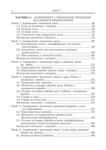 Restaurant Business. Assortment, Technology And Product Quality Management In A Modern Restaurant / Ресторанна справа. Асортимент, технологія і управління якістю продукції в сучасному ресторані Viktor Arkhipov / Віктор Архипов 9786178829179-3