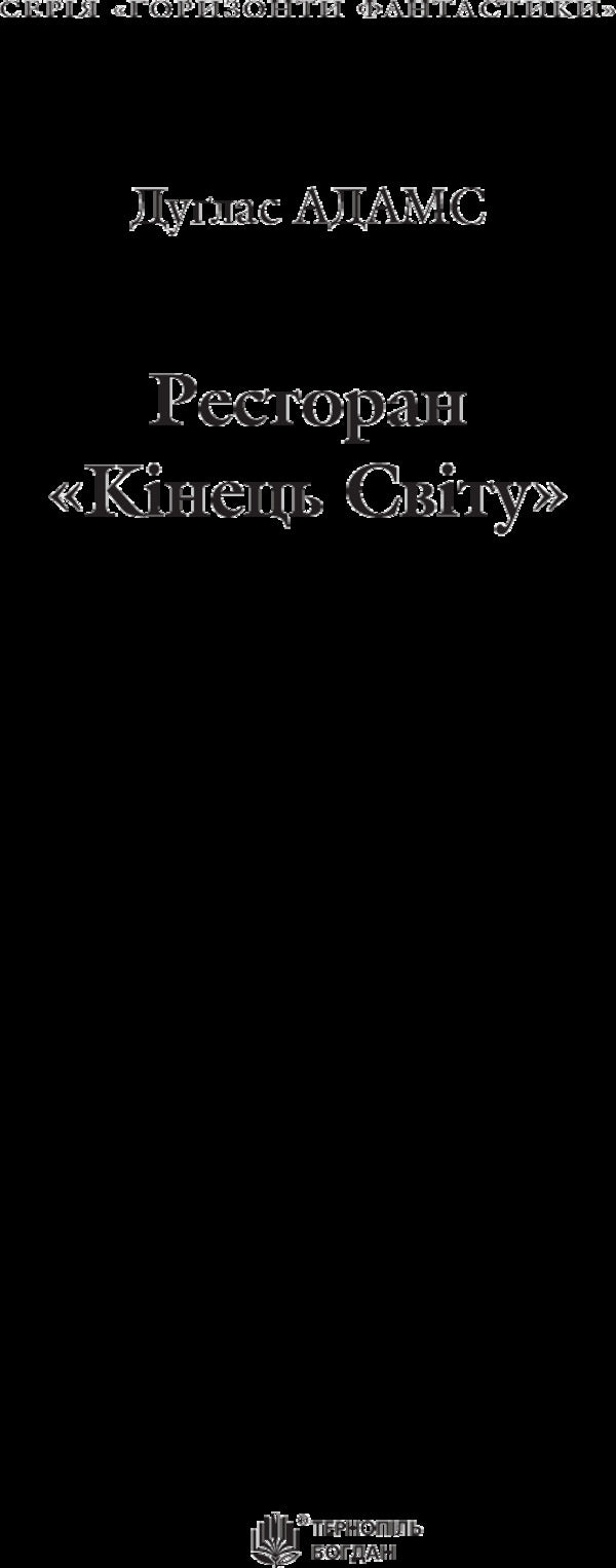 Restaurant 'End of the World' / Ресторан 'Кінець світу' Дуглас Адамс 978-966-10-2118-0-3