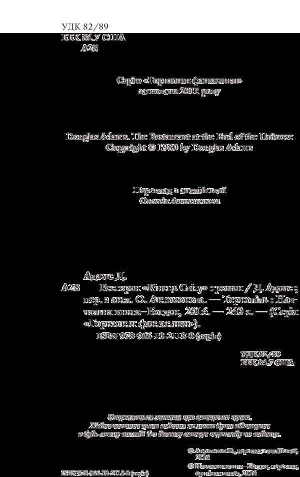 Restaurant 'End of the World' / Ресторан 'Кінець світу' Дуглас Адамс 978-966-10-2118-0-4